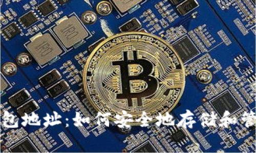 解密数字黄金钱包地址：如何安全地存储和管理你的数字资产