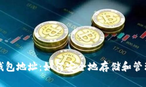 解密数字黄金钱包地址：如何安全地存储和管理你的数字资产