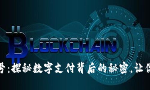 数字钱包的卡号：探秘数字支付背后的秘密，让你的支付更安全