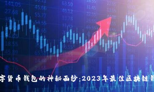 揭开数字货币钱包的神秘面纱：2023年最佳区块链钱包排行
