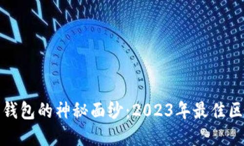 揭开数字货币钱包的神秘面纱：2023年最佳区块链钱包排行