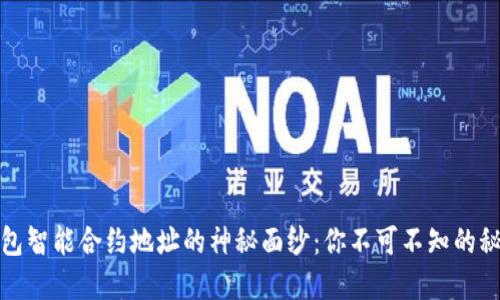 揭开区块链钱包智能合约地址的神秘面纱：你不可不知的秘密与实用技巧