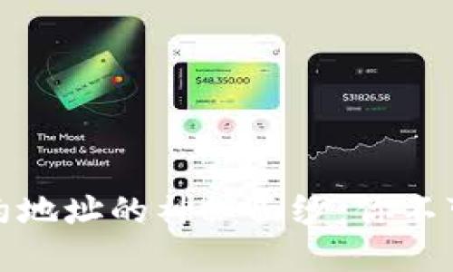 揭开区块链钱包智能合约地址的神秘面纱：你不可不知的秘密与实用技巧