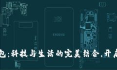 华为数字钱包：科技与生活的完美结合，开启金
