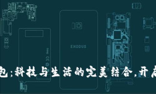 华为数字钱包：科技与生活的完美结合，开启金融新篇章