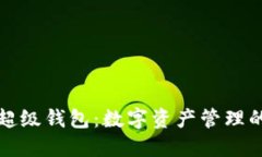 揭秘区块链超级钱包：数字资产管理的安全护航