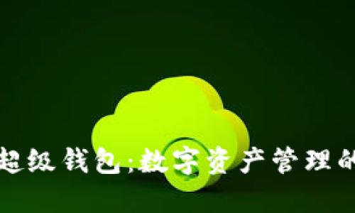 揭秘区块链超级钱包：数字资产管理的安全护航者