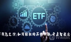 苏州数字钱包支付：如何轻松购买特斯拉，开启