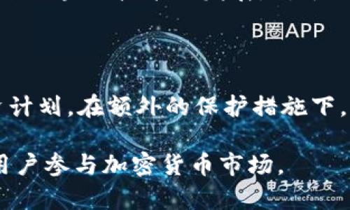 在中国，使用加密货币和相关技术（如加密钱包）面临着严格的监管政策。自2017年以来，中国政府采取了一系列措施，对加密货币交易、首次代币发行（ICO）和其他与加密货币相关的活动进行限制。这些政策的实施，是为了维护金融稳定和防范经济风险。以下是关于中国能否使用加密钱包的详细介绍。

加密钱包的基本概念

加密钱包是一个数字钱包，用于存储、发送和接收加密货币。它可以是软件程序，也可以是硬件设备。加密钱包通常包含公钥和私钥，公钥用于接收资金，私钥则用于验证交易并确保资金的安全性。许多用户青睐加密钱包，是因为它们能提供更高的安全性和对资产的完全控制。

中国对加密货币的监管

在过去几年中，中国政府对加密货币进行了逐步的禁令和限制。2017年，中国人民银行宣布禁止ICO，并要求各类加密货币交易所关闭。自此之后，加密货币在中国的合法地位变得相对模糊。尽管如此，许多中国用户依旧能够找到利用加密钱包进行交易的方法。

如何在中国使用加密钱包

虽然中国的法律环境对加密货币并不友好，但用户仍然可以通过一些方式来使用加密钱包。部分用户选择使用虚拟私人网络（VPN）来访问海外交易平台，从而避开国内的监管。此外，还有一些去中心化的交易平台（DEX），让用户能够在没有中介的情况下进行加密货币交易。

常见的加密钱包类型

有多种类型的加密钱包，用户可以根据自己的需求选择适合的类型。以下是一些常见的加密钱包类型：

ul
    listrong软件钱包/strong：包括桌面钱包和移动钱包，便于快速访问和交易，但相对安全性较低。/li
    listrong硬件钱包/strong：如Ledger和Trezor等设备，提供较高的安全性，适合长期存储。/li
    listrong纸钱包/strong：通过打印公钥和私钥，将其保存在纸张上，适合完全离线存储。/li
/ul

中国用户的使用体验

尽管面临许多挑战，但仍有不少中国用户成功使用加密钱包。一些用户分享了他们的体验，包括在各种平台上购买比特币和其他加密货币、参与套利交易等。虽然这些用户通常会表达出对于监管政策的担忧，但他们依旧被加密资产的潜在收益所吸引。

安全性和风险管理

在使用加密钱包时，用户必须意识到相关的安全风险。由于加密交易的匿名特性，诱导诈骗和盗窃事件时有发生。因此，加强对私钥的保护、定期备份以及使用双重认证都是非常重要的防护措施。

对于未来的展望

从长远来看，中国的加密货币政策可能会发生变化。随着全球对数字货币的接受度逐渐提高，或许未来中国政府也会放宽相关政策，以促进区块链技术的发展。对于用户而言，保持关注政策变化并合理规划投资较为关键。

总结

总体来说，在中国使用加密钱包是可能的，虽然存在诸多限制和风险。用户需要谨慎处理自己的资产，积极关注政策动态，制定合理的投资计划。在额外的保护措施下，用户也可以享受到加密货币的便利和收益。

通过上述内容，用户可以获得关于中国能否使用加密钱包的全面了解。尽管面临法律和技术的双重挑战，但仍有创造性的解决方案帮助用户参与加密货币市场。