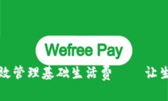 数字钱包如何高效管理基础生活费——让生活更