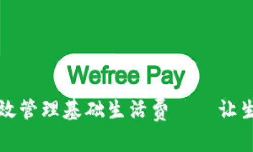 数字钱包如何高效管理基础生活费——让生活更轻松的指南