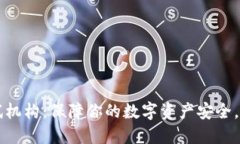 深圳市数字钱包测试机构：保障你的数字资产安