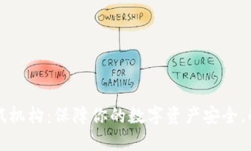 深圳市数字钱包测试机构：保障你的数字资产安全，解密背后的科技力量