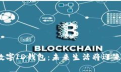 揭秘欧盟数字ID钱包：未来生活将迎来哪些变化？