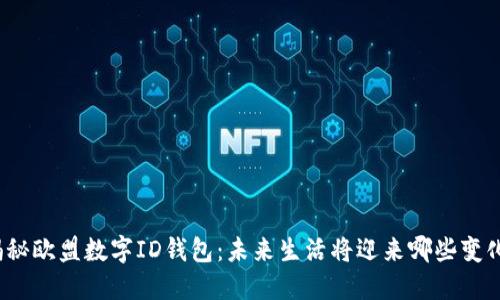 揭秘欧盟数字ID钱包：未来生活将迎来哪些变化？