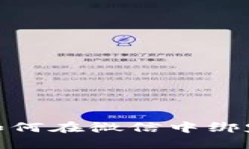 轻松掌握数字钱包：如何在微信中绑定，实现便捷支付体验