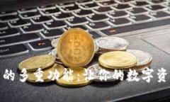探索TP钱包的多重功能：让你的数字资产安全无忧