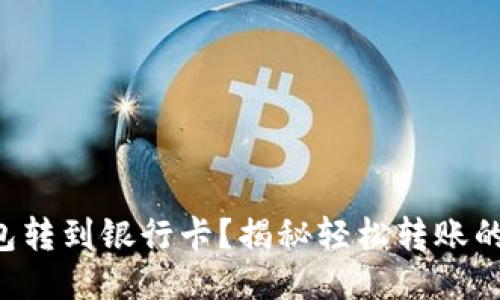区块链钱包转到银行卡？揭秘轻松转账的正确方式！