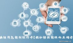 区块链钱包转到银行卡？揭秘轻松转账的正确方