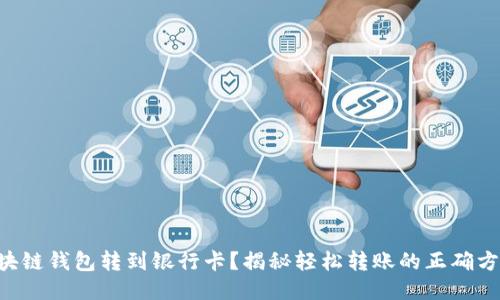 区块链钱包转到银行卡？揭秘轻松转账的正确方式！