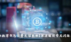 为什么你的数字钱包话费充值失败？深度解析常