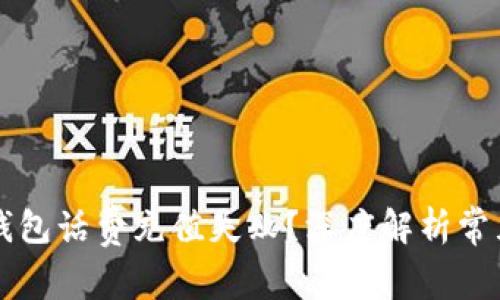 为什么你的数字钱包话费充值失败？深度解析常见问题与解决方案