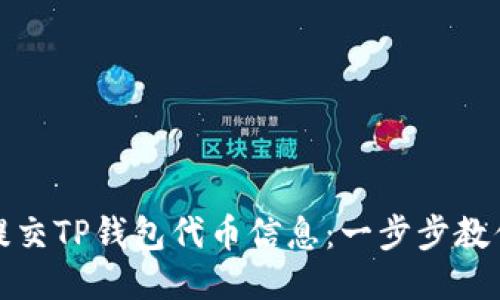 如何轻松提交TP钱包代币信息：一步步教你不再困惑