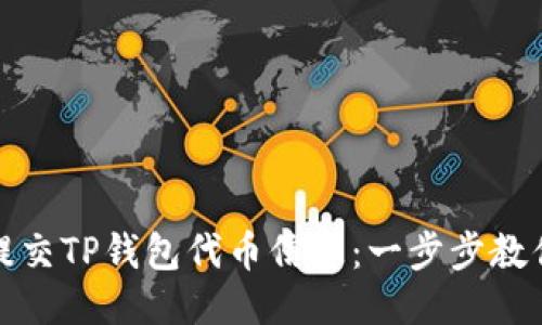 如何轻松提交TP钱包代币信息：一步步教你不再困惑