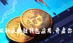 探索那些令人赞叹的区块链钱包应用，开启你的
