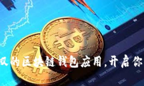 探索那些令人赞叹的区块链钱包应用，开启你的数字资产之旅！