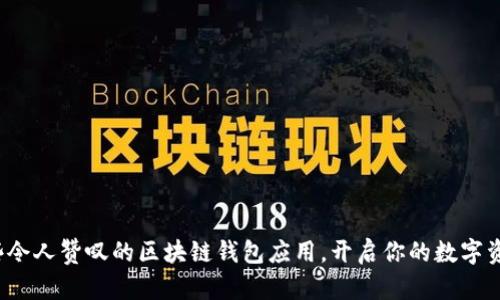 探索那些令人赞叹的区块链钱包应用，开启你的数字资产之旅！