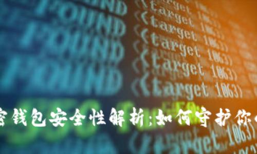 肯尼亚加密钱包安全性解析：如何守护你的数字资产