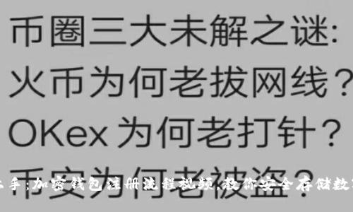 轻松上手：加密钱包注册流程视频，教你安全存储数字资产