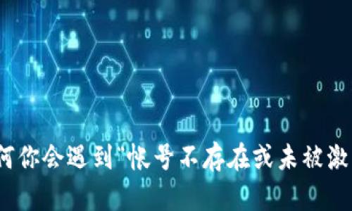 TP钱包：为何你会遇到“帐号不存在或未被激活”的困境？