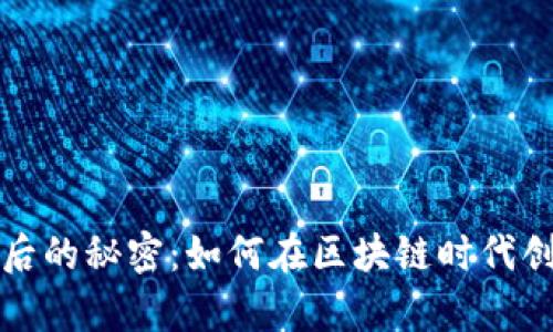 揭开超级钱包背后的秘密：如何在区块链时代创建你的数字财富