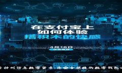 探索神州信息数字货币：您安全便捷的数字钱包