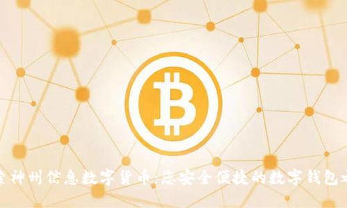 探索神州信息数字货币：您安全便捷的数字钱包之旅