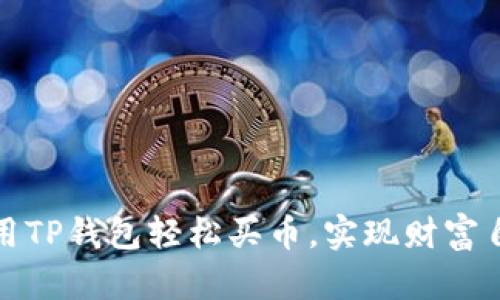 揭秘：如何使用TP钱包轻松买币，实现财富自由的第一步！
