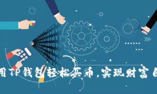 揭秘：如何使用TP钱包轻松买币，实现财富自由的第一步！