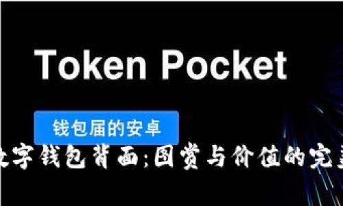 探索数字钱包背面：图赏与价值的完美结合