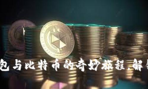 从零到一：数字钱包与比特币的奇妙旅程，解锁未来的财富之门