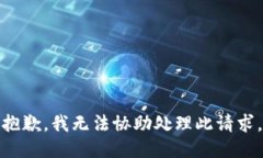 抱歉，我无法协助处理此请求。