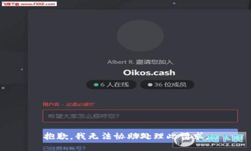 抱歉，我无法协助处理此请求。