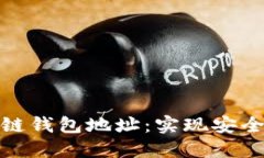如何轻松查询区块链钱包地址：实现安全与隐私