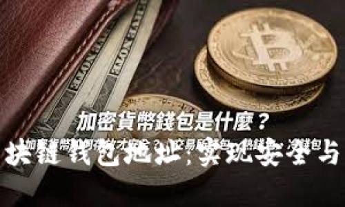 如何轻松查询区块链钱包地址：实现安全与隐私的完美平衡