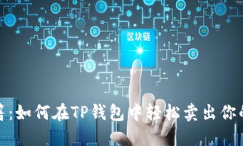 : 新币秘籍：如何在TP钱包中轻松卖出你的数字资产
