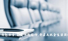 数字钱包大全：颠覆传统支付，开启无现金生活