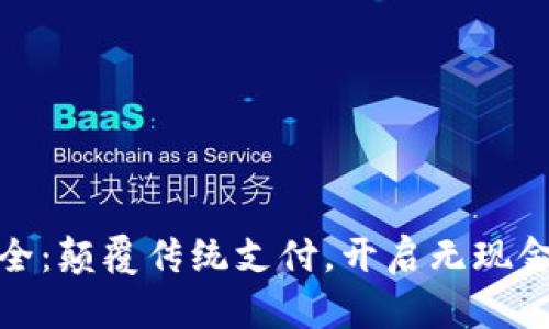 数字钱包大全：颠覆传统支付，开启无现金生活新时代