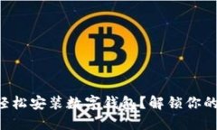 华为手机上如何轻松安装数字钱包？解锁你的智