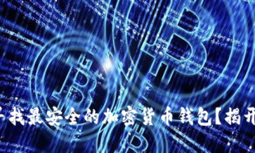 你是否也在寻找最安全的加密货币钱包？揭开背后的秘密！